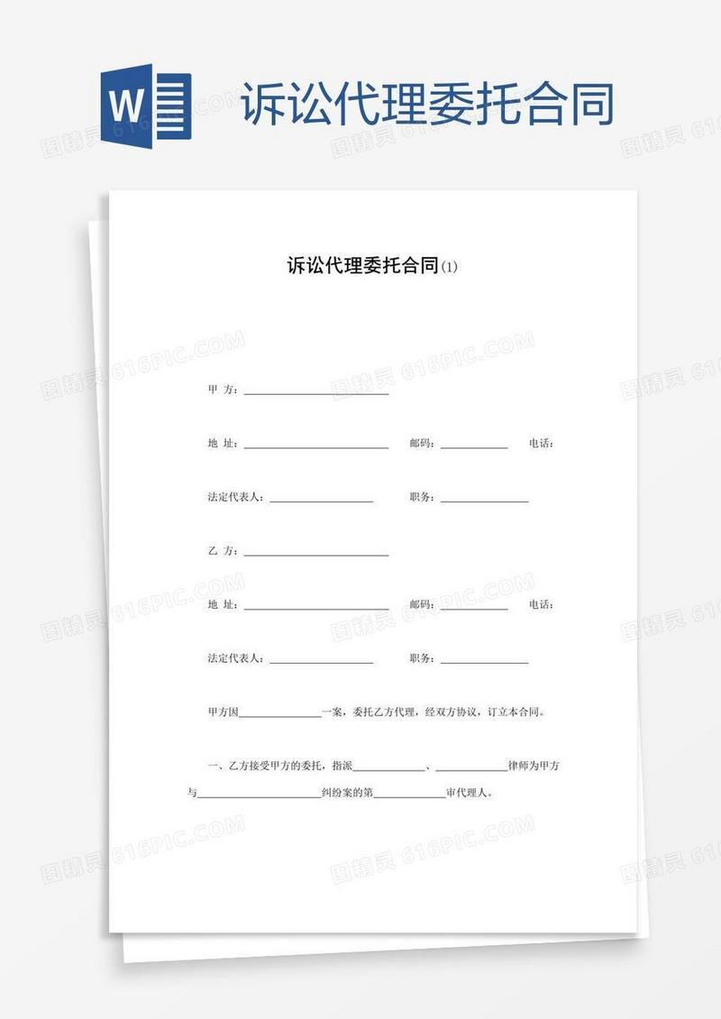 诉讼代理委托合同