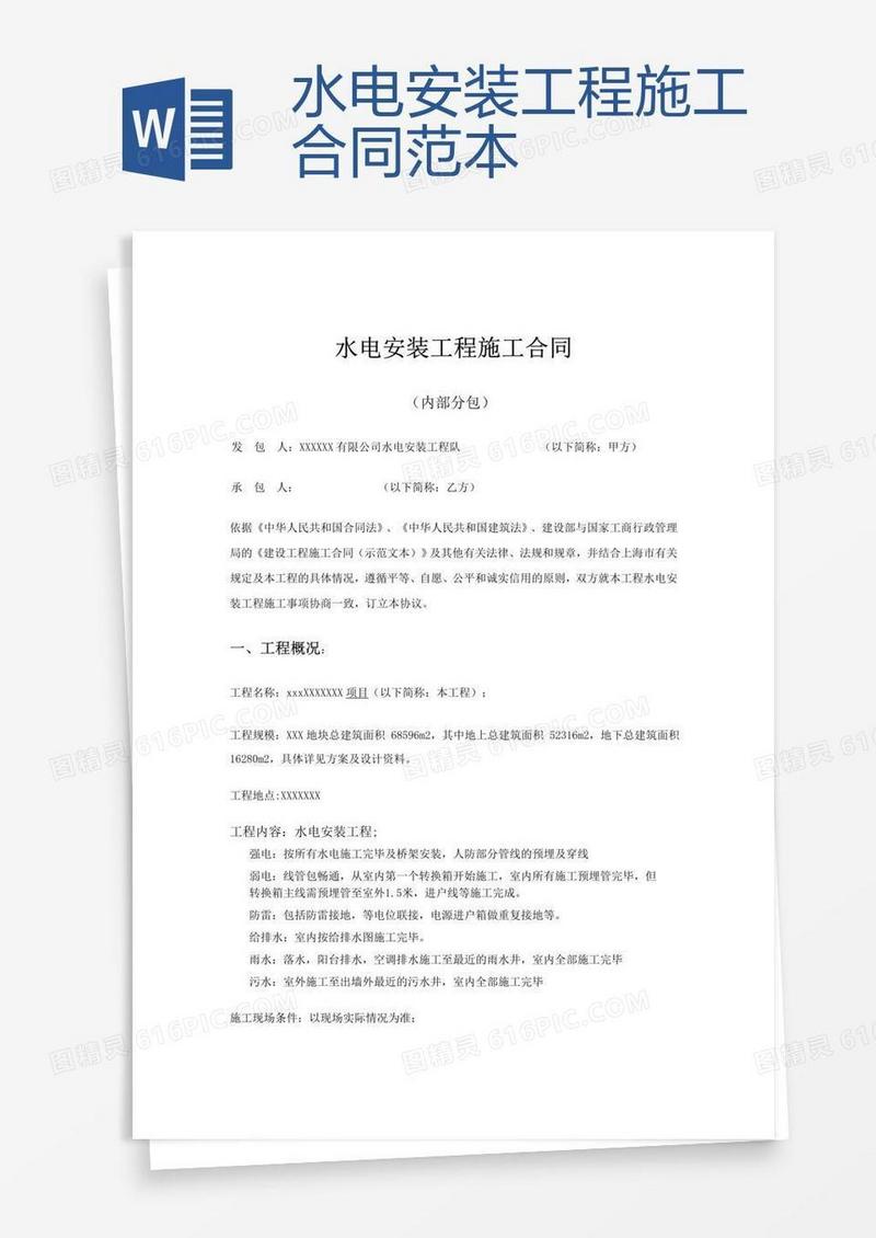 水电安装工程施工合同范本