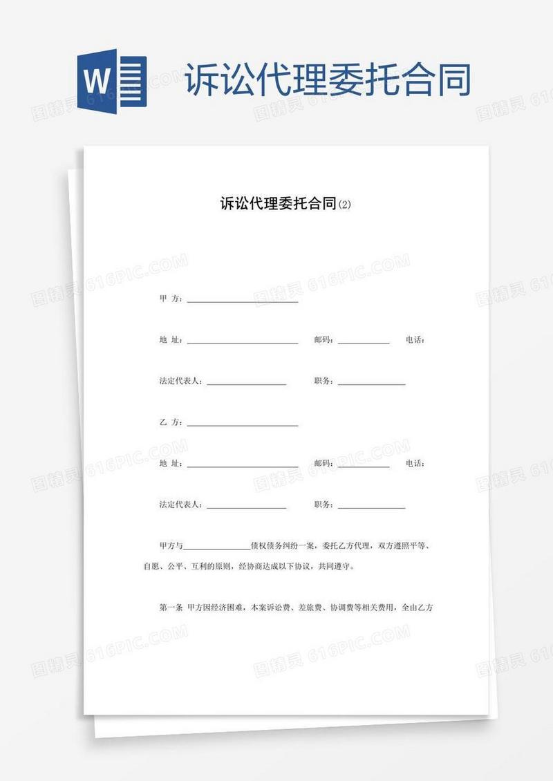 诉讼代理委托合同