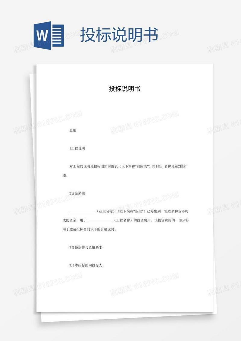 投标说明书