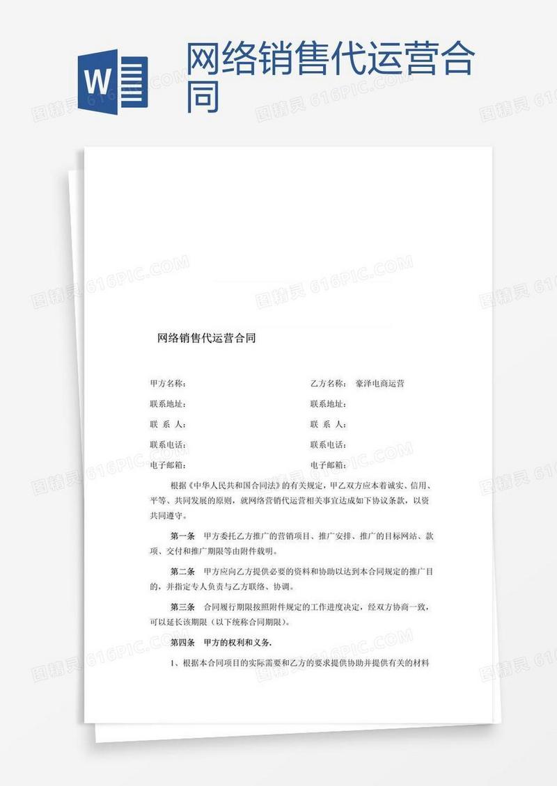 网络销售代运营合同