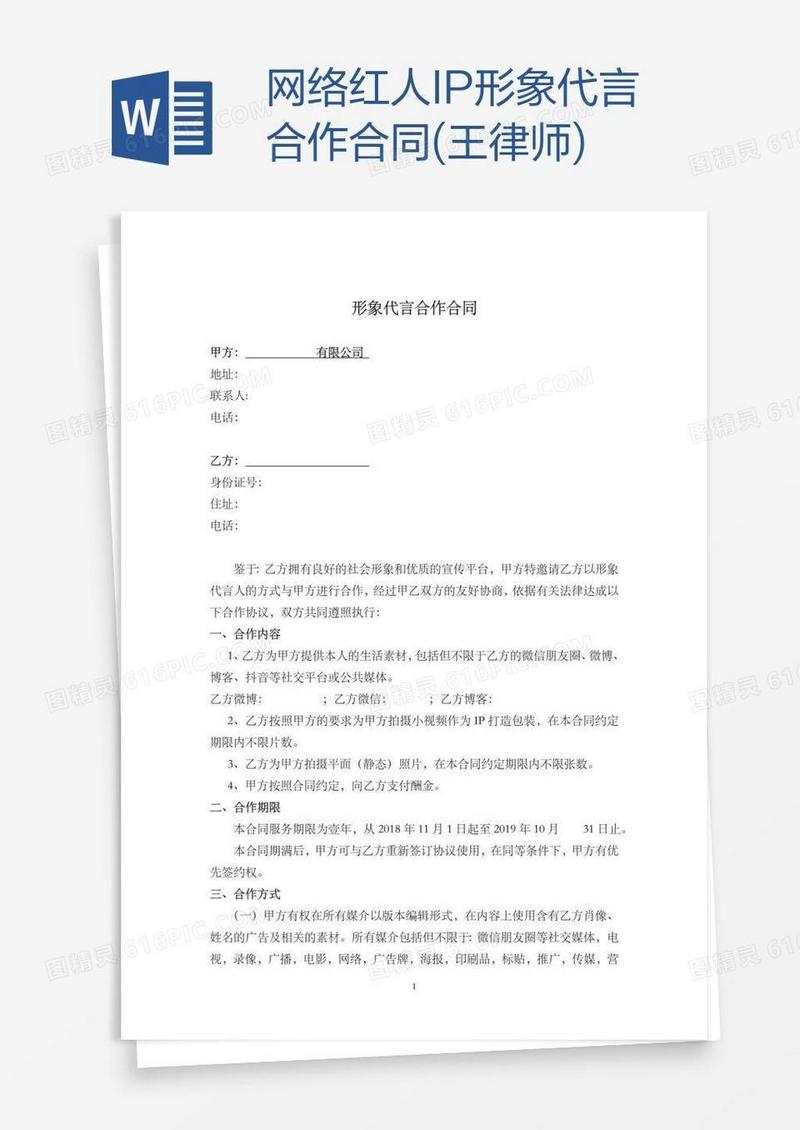 网络红人IP形象代言合作合同(王律师)