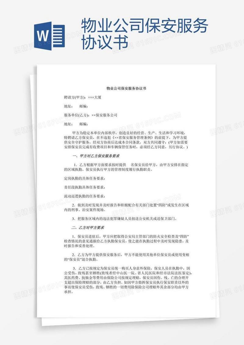 物业公司保安服务协议书
