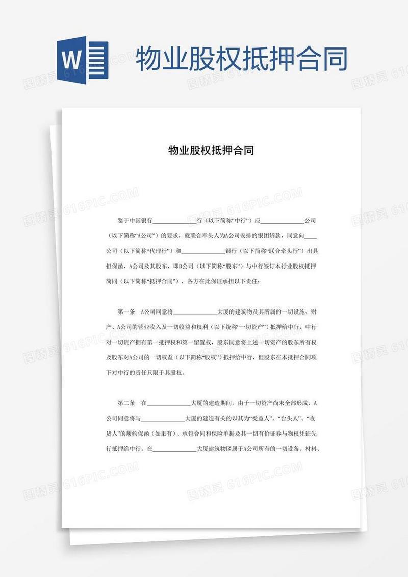 物业股权抵押合同