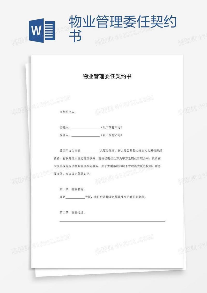 物业管理委任契约书
