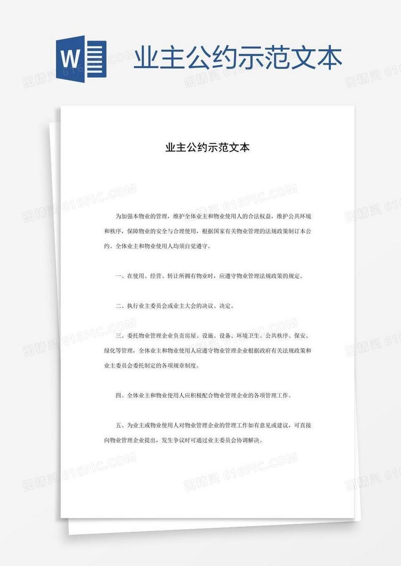 业主公约示范文本