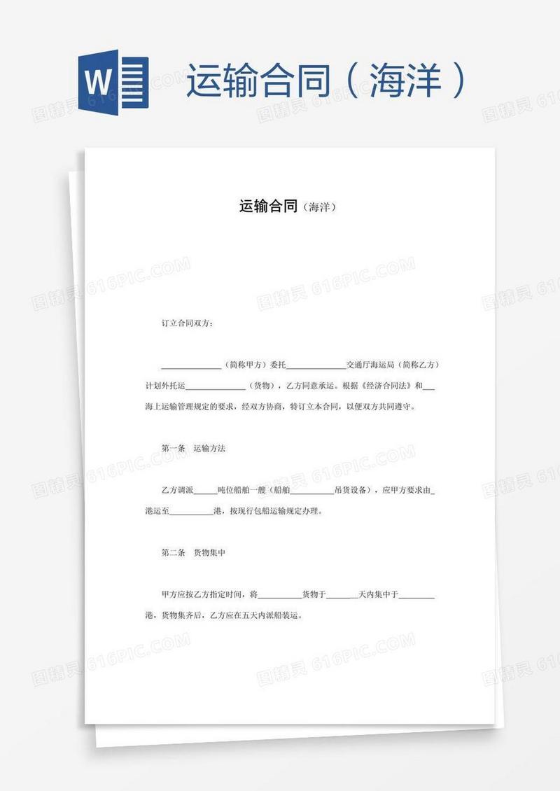 运输合同（海洋）