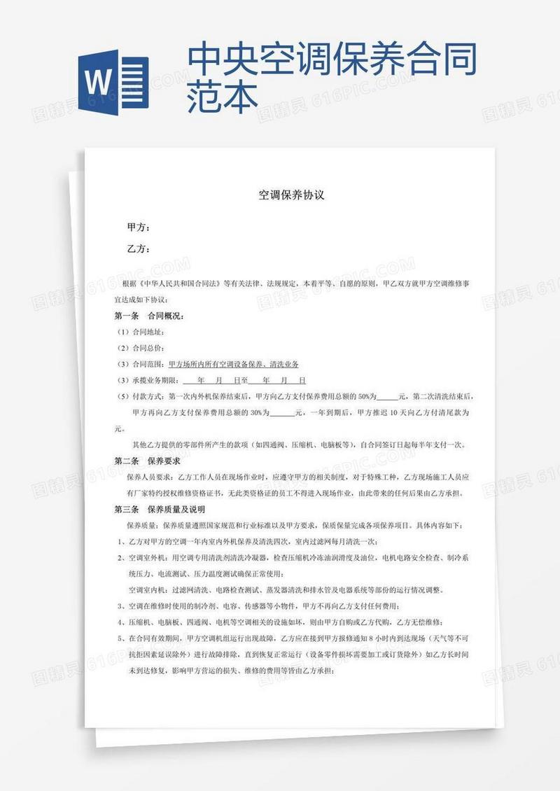中央空调保养合同范本
