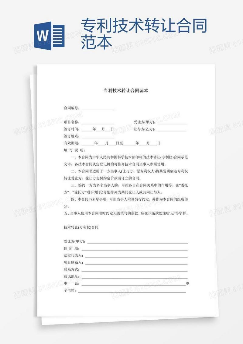 专利技术转让合同范本