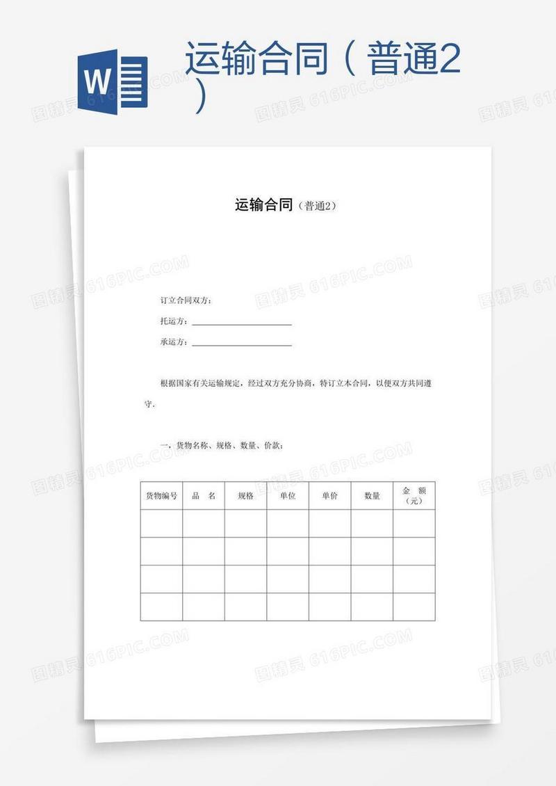 运输合同（普通2）