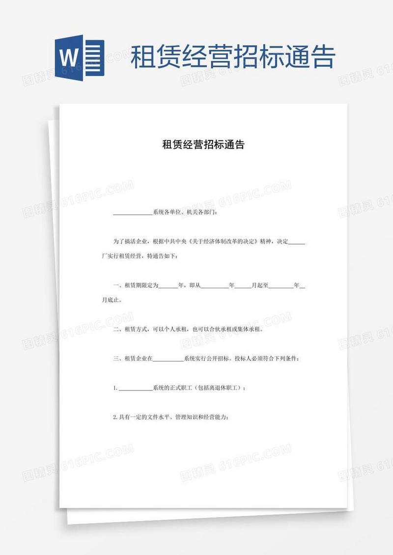 租赁经营招标通告