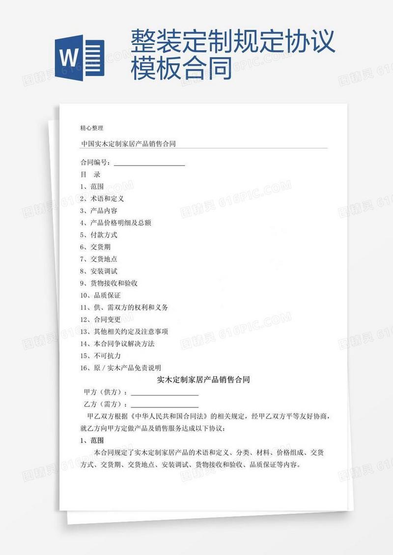 整装定制规定协议模板合同