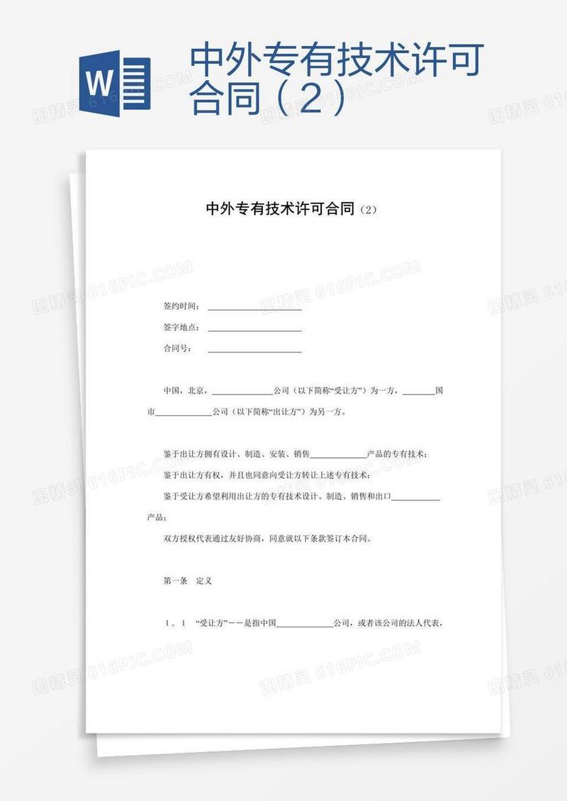 中外专有技术许可合同（2）