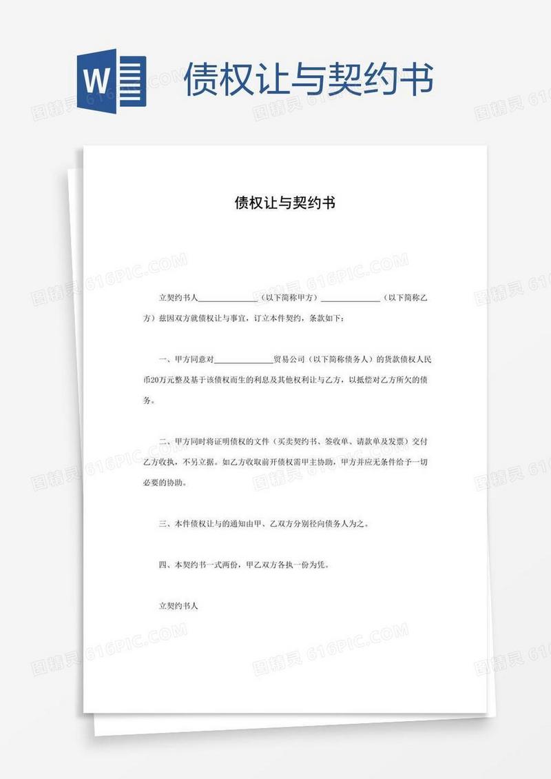 债权让与契约书