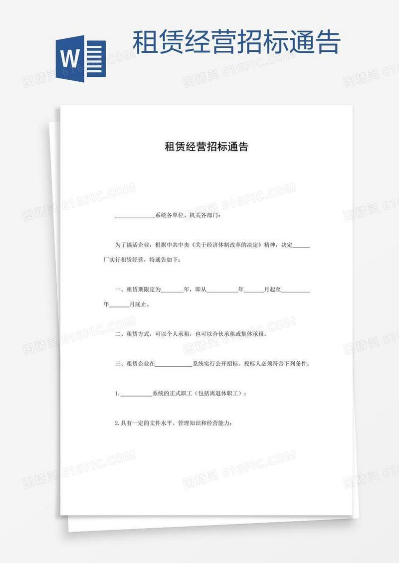 租赁经营招标通告 