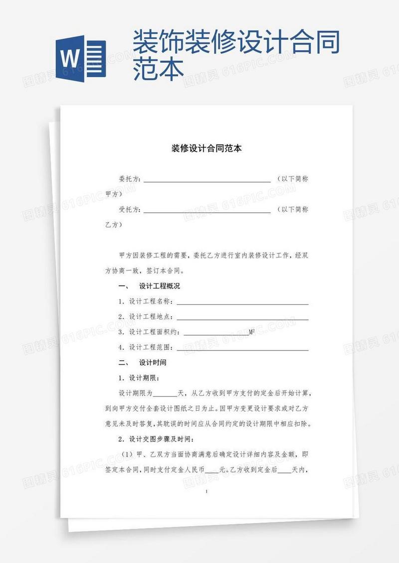 装饰装修设计合同范本