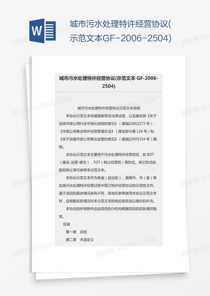 城市污水处理特许经营协议(示范文本GF-2006-2504)