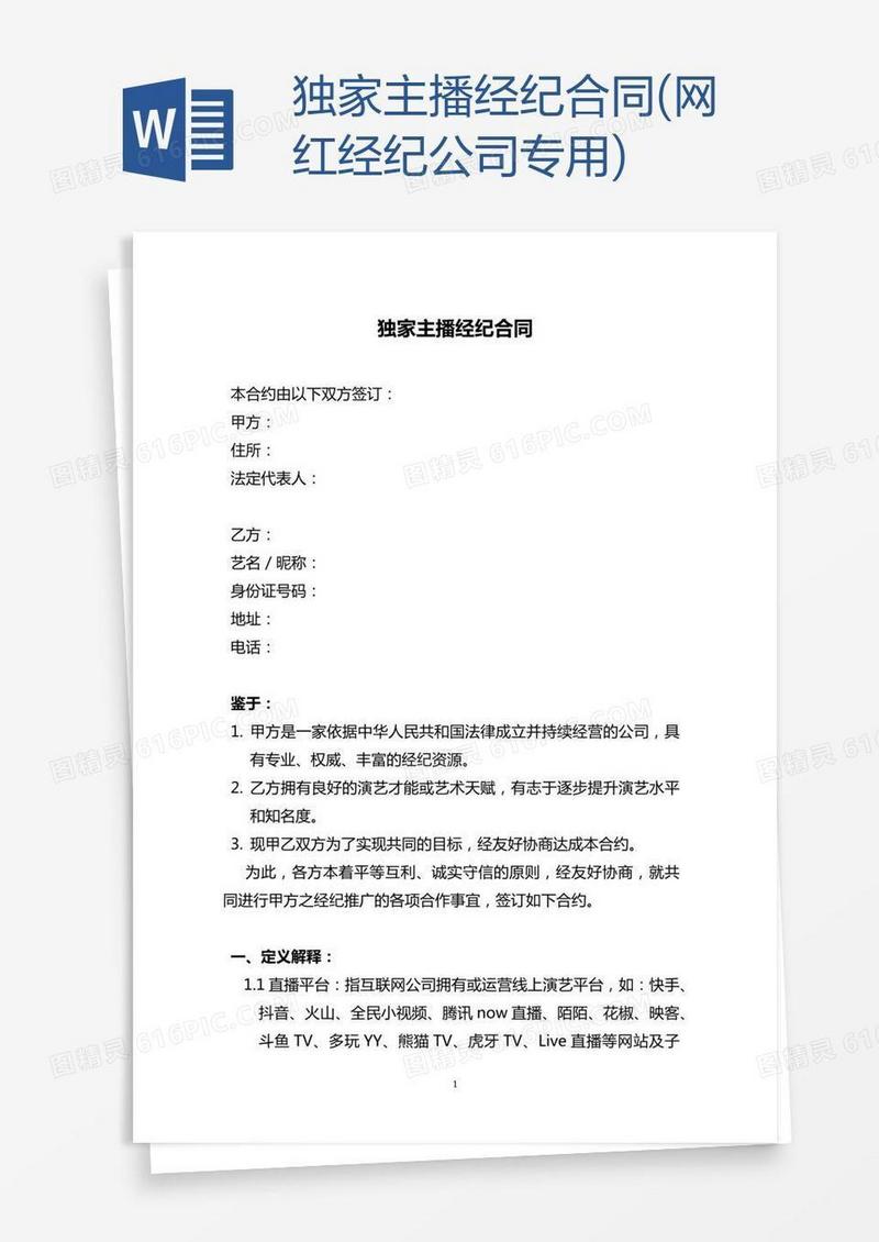 独家主播经纪合同(网红经纪公司专用)