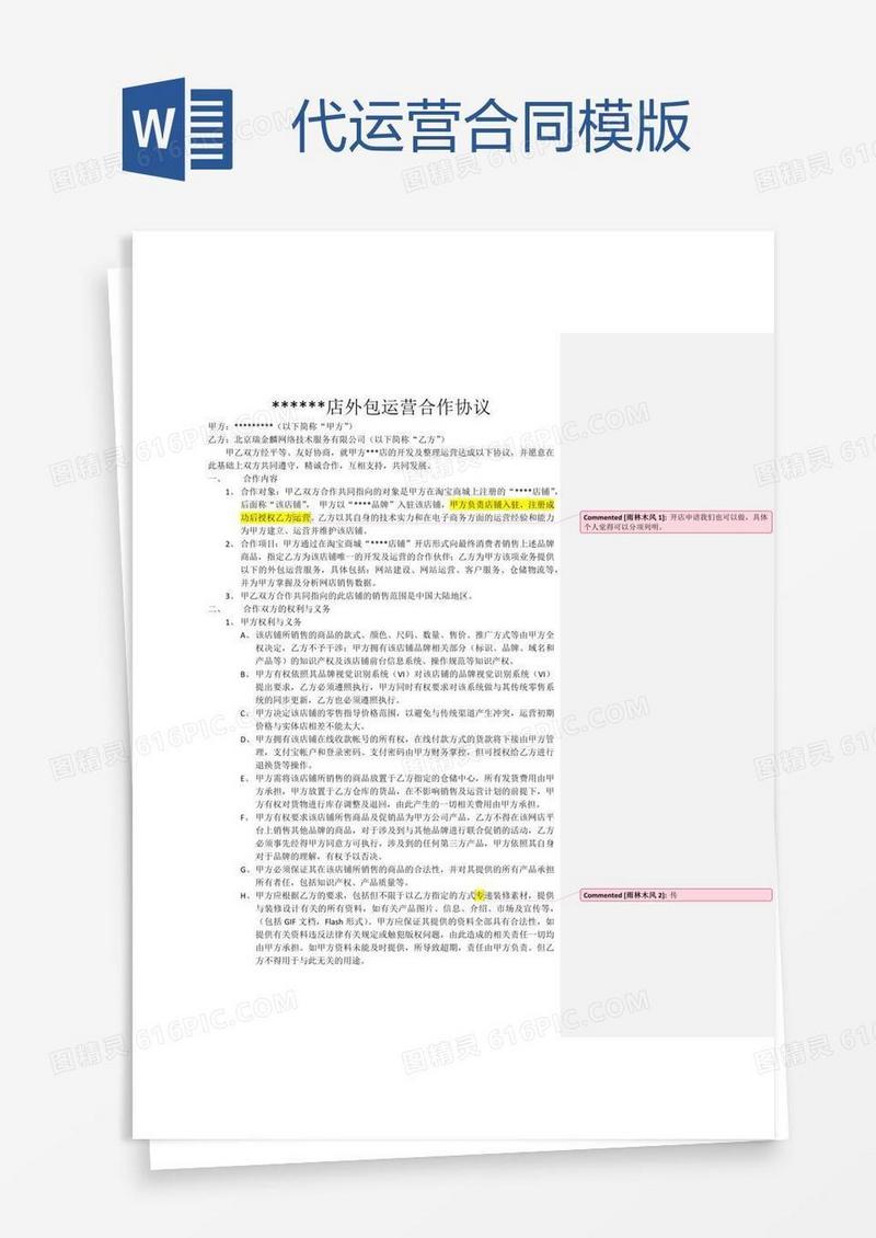 代运营合同模版