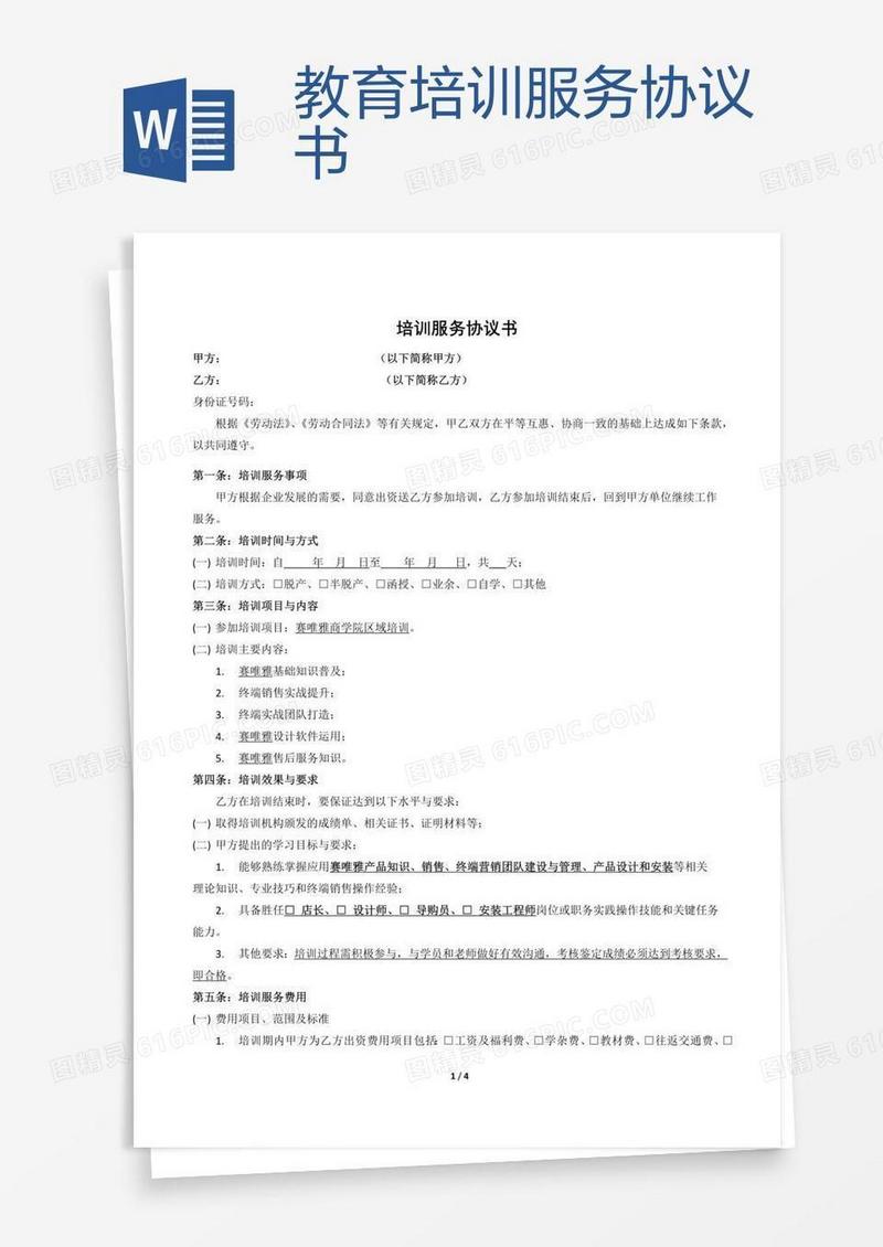 教育培训服务协议书