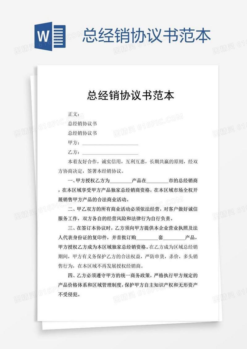 总经销协议书范本