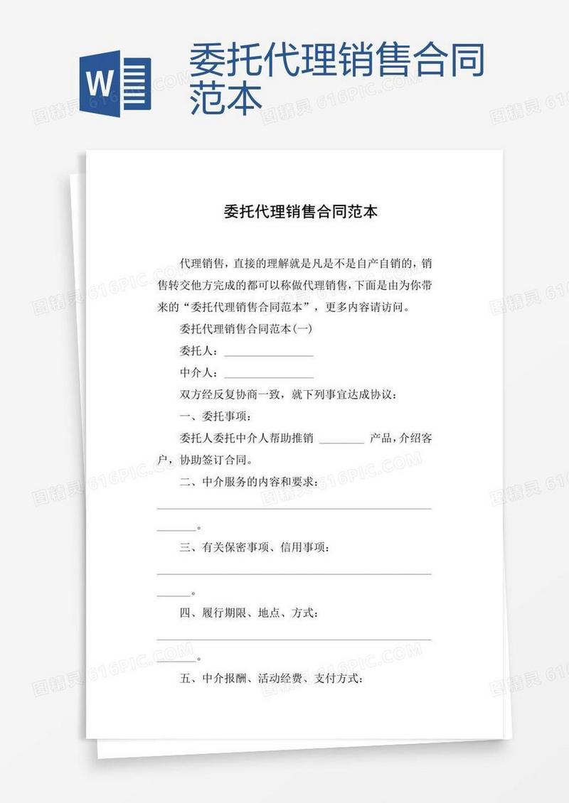 委托代理销售合同范本