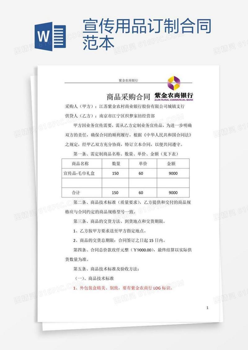 宣传用品订制合同范本