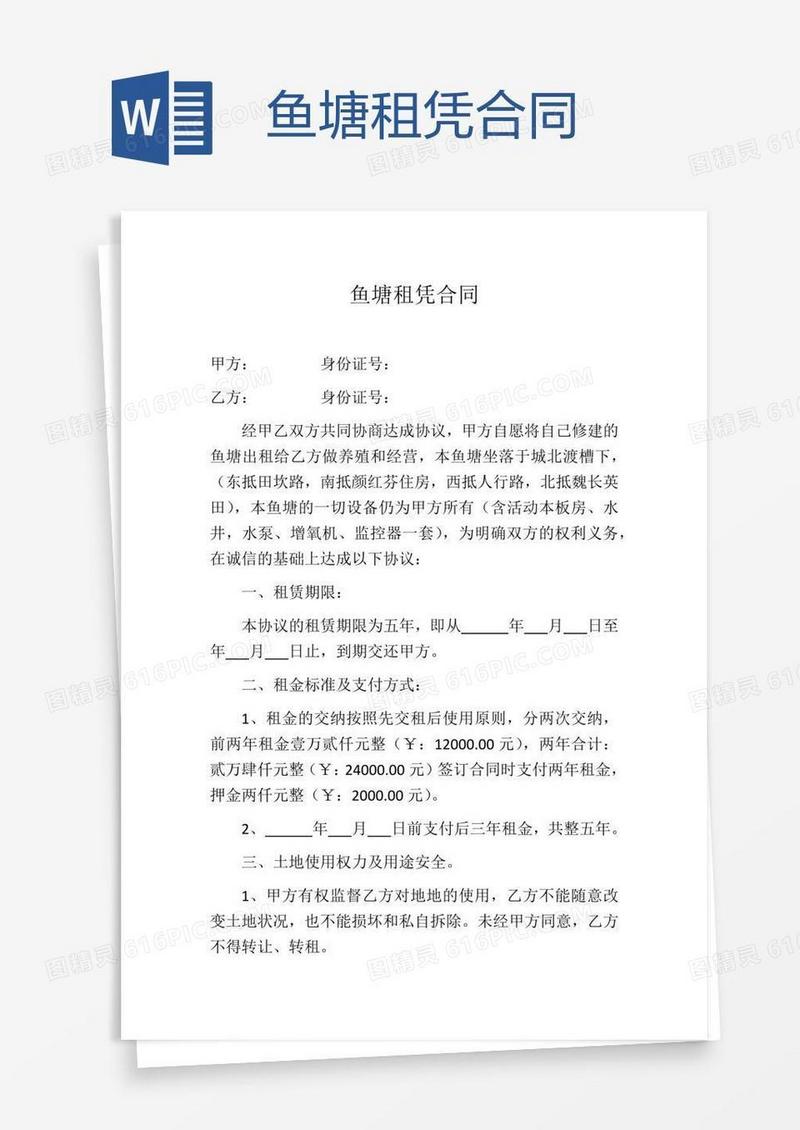 鱼塘租凭合同