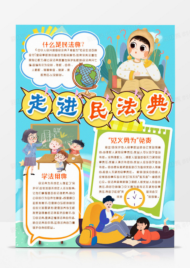 学习民法典走进民法典小报手抄报word模板