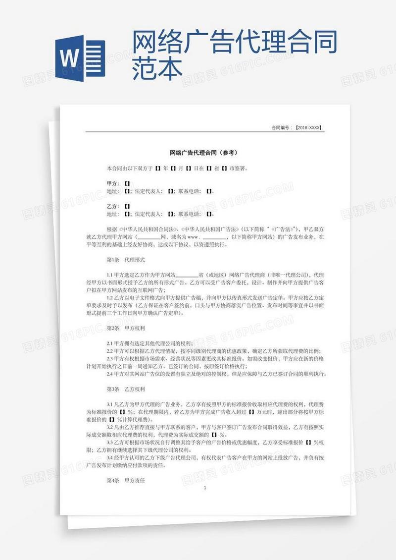 网络广告代理合同范本