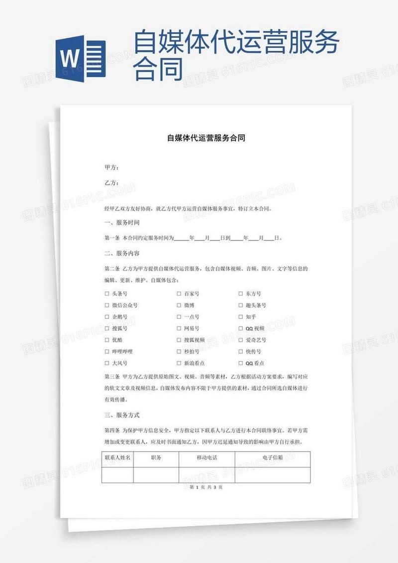 自媒体代运营服务合同