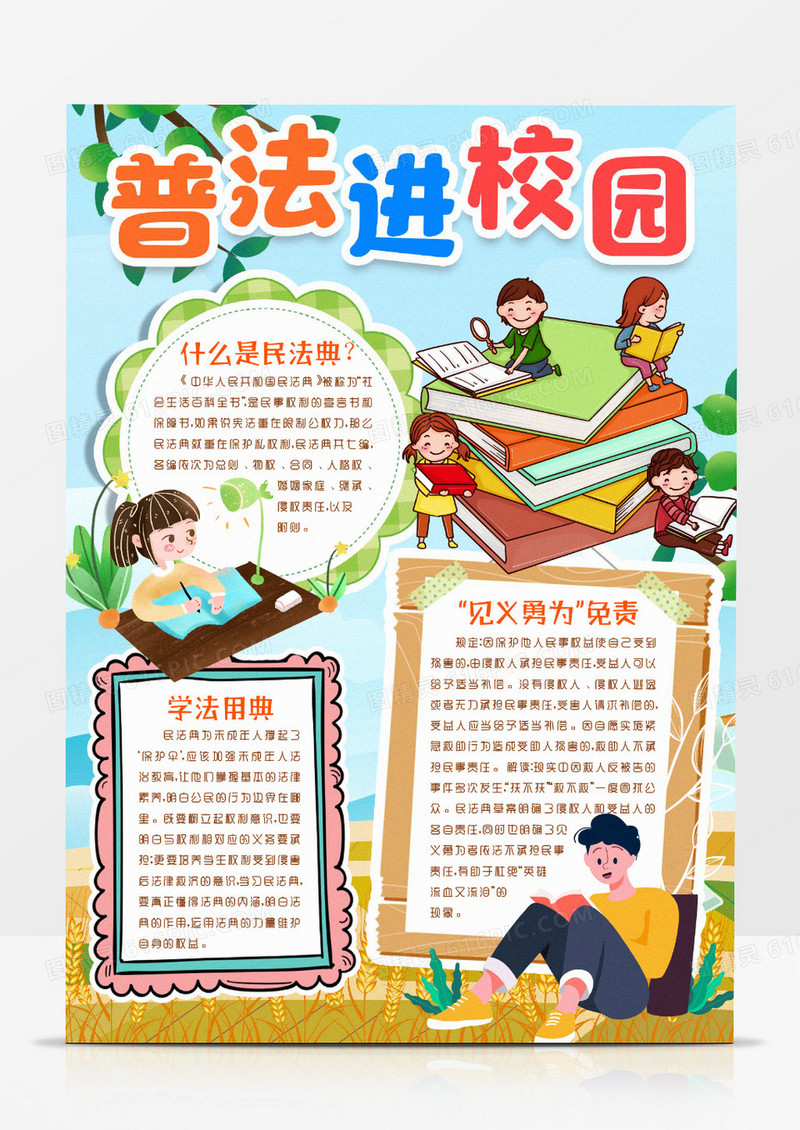 民法典知识走进民法典小报手抄报word模板