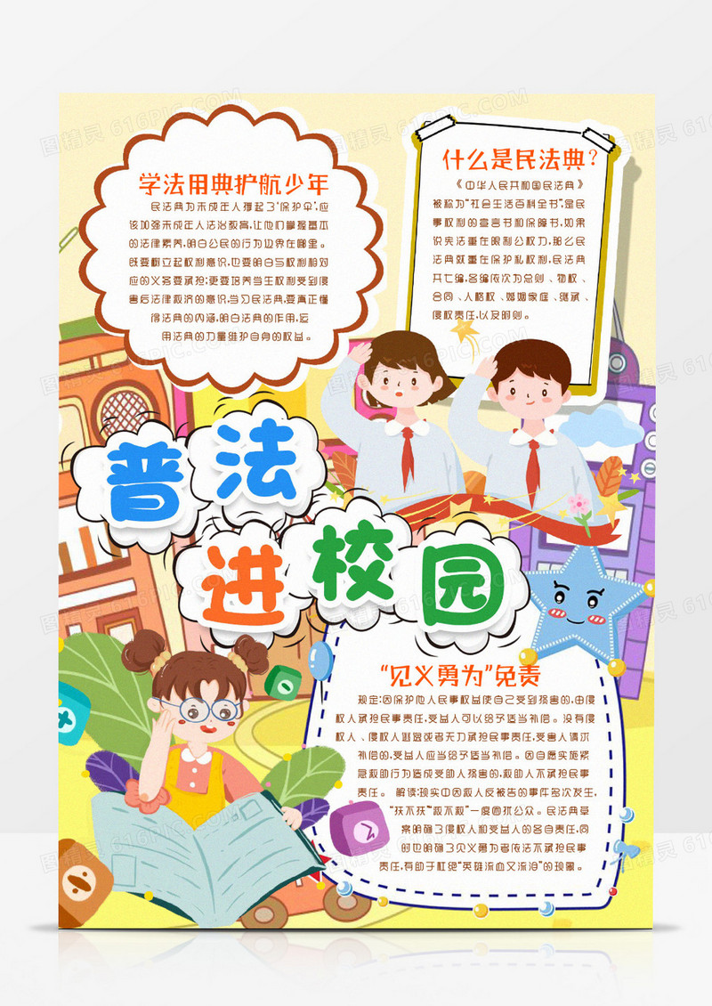 普法进校园民法典知识小报手抄报word模板