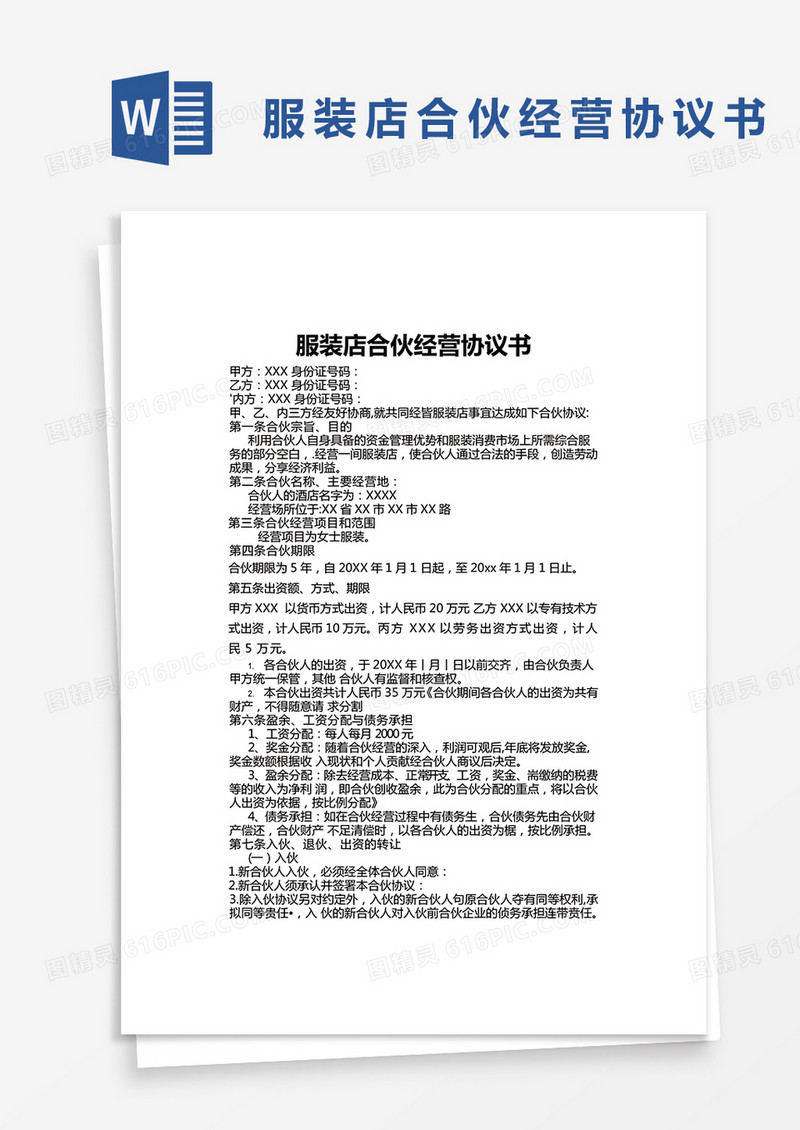 服装店合伙经营协议书word模板