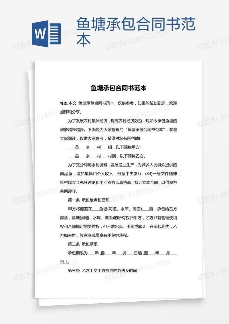 鱼塘承包合同书范本