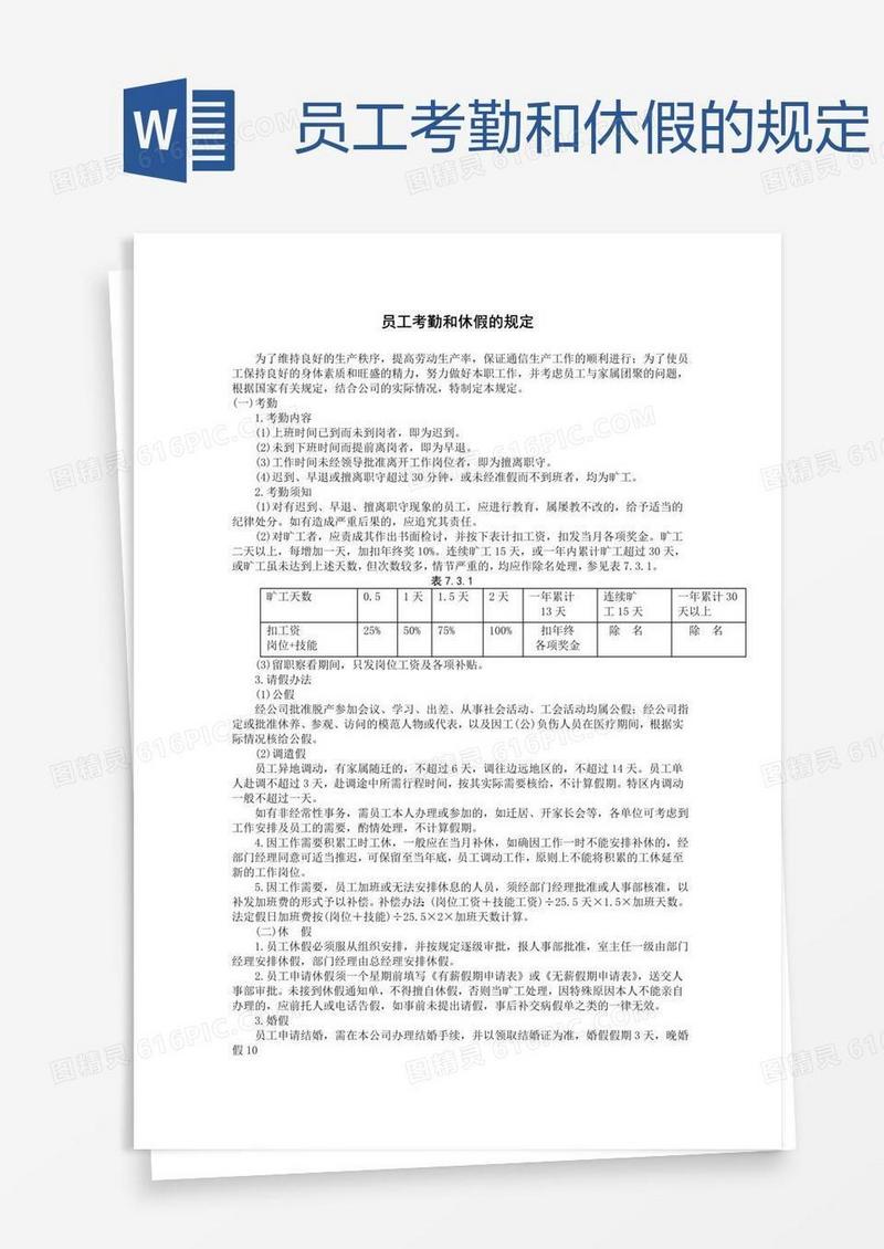 员工考勤和休假的规定