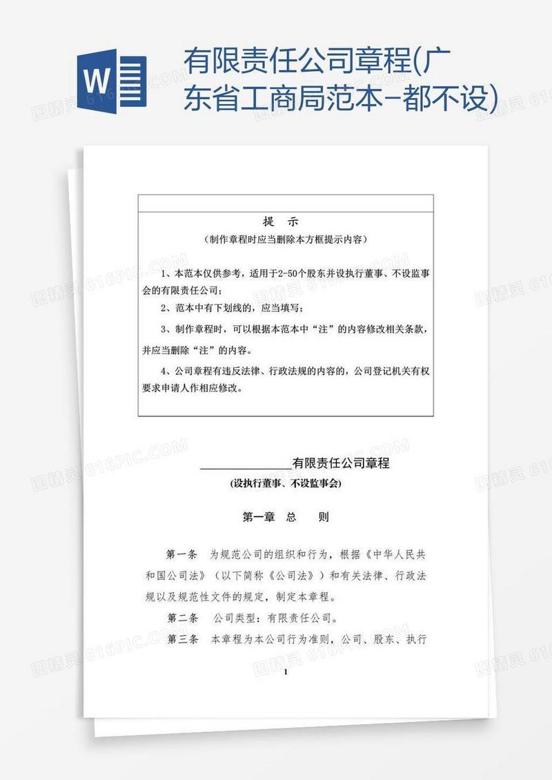 有限责任公司章程(广东省工商局范本-都不设)