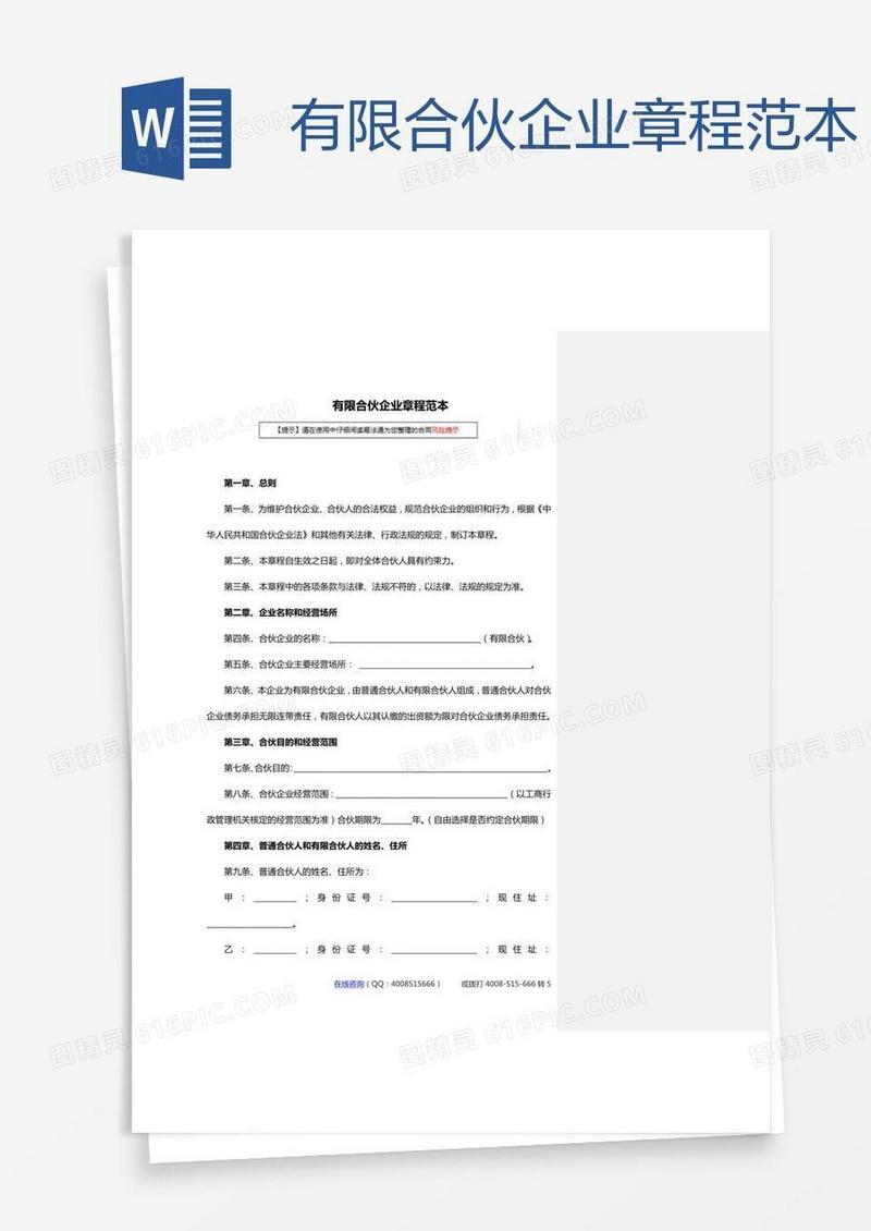 有限合伙企业章程范本