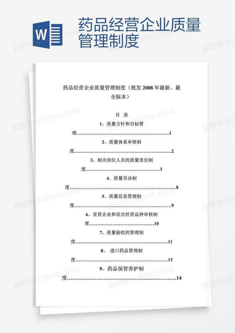 药品经营企业质量管理制度