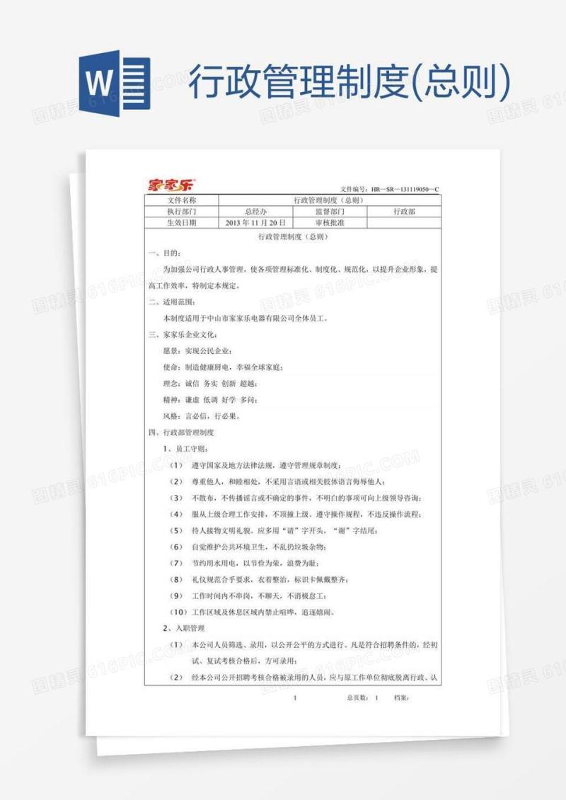 行政管理制度(总则)