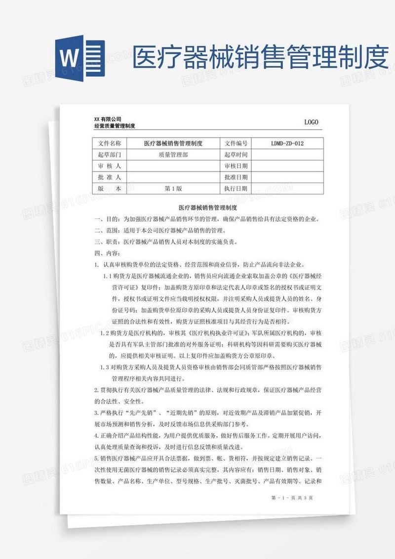 医疗器械销售管理制度