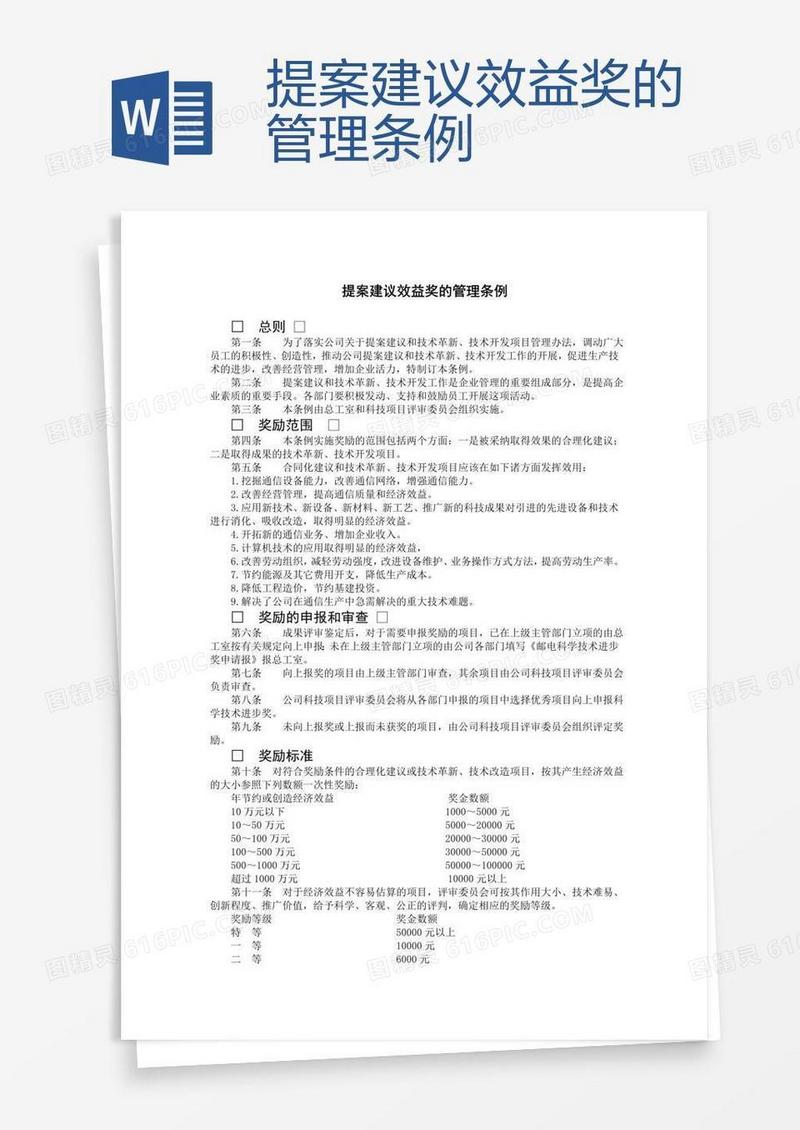 提案建议效益奖的管理条例