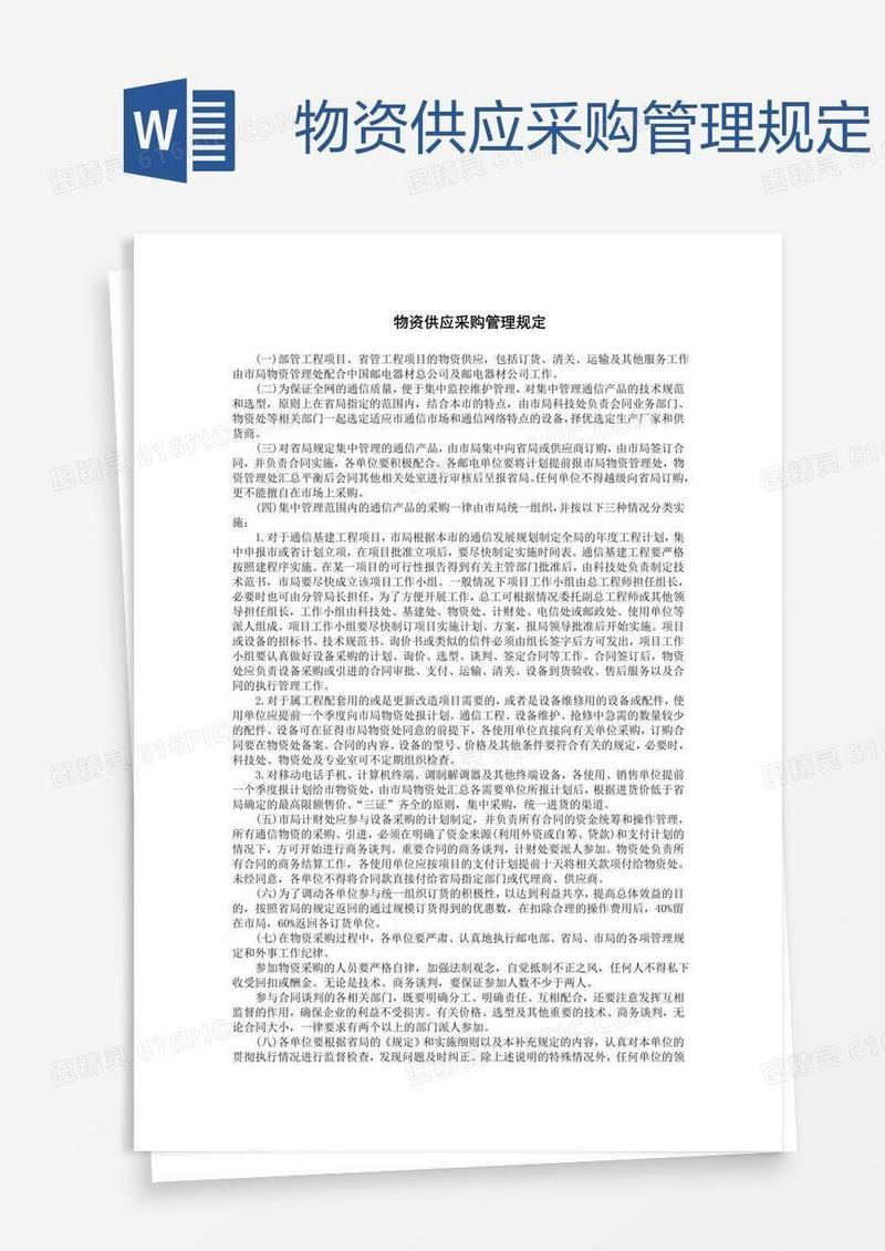 物资供应采购管理规定