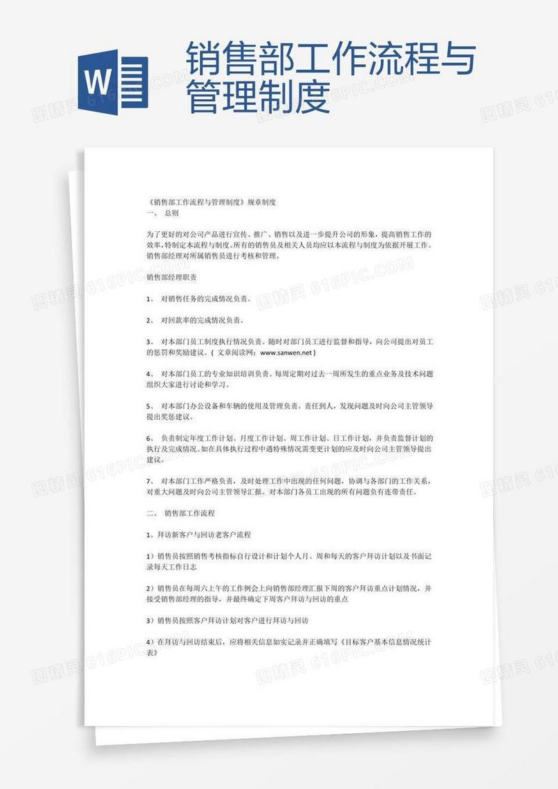 销售部工作流程与管理制度