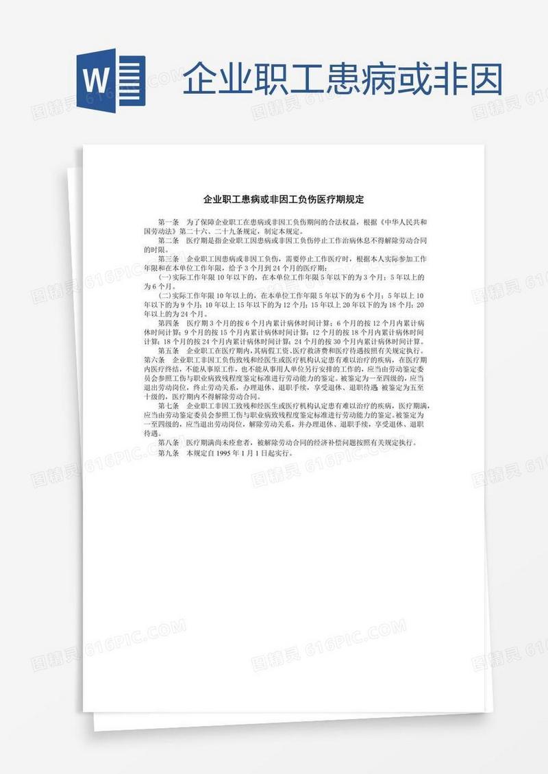 企业职工患病或非因