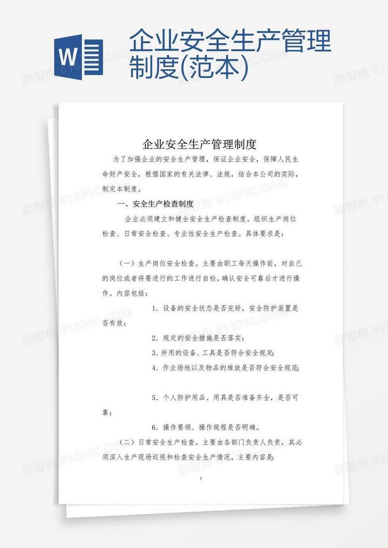 企业安全生产管理制度(范本) 