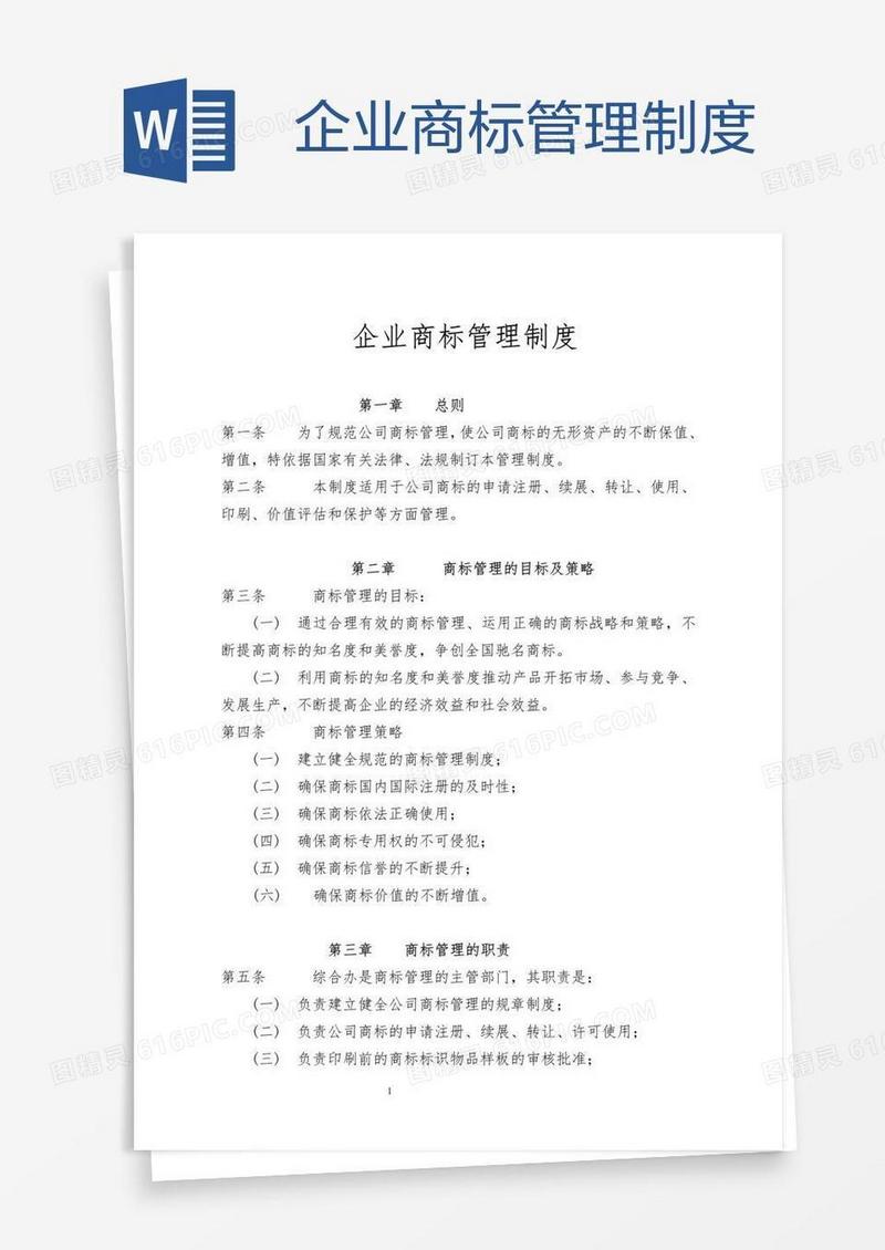 企业商标管理制度