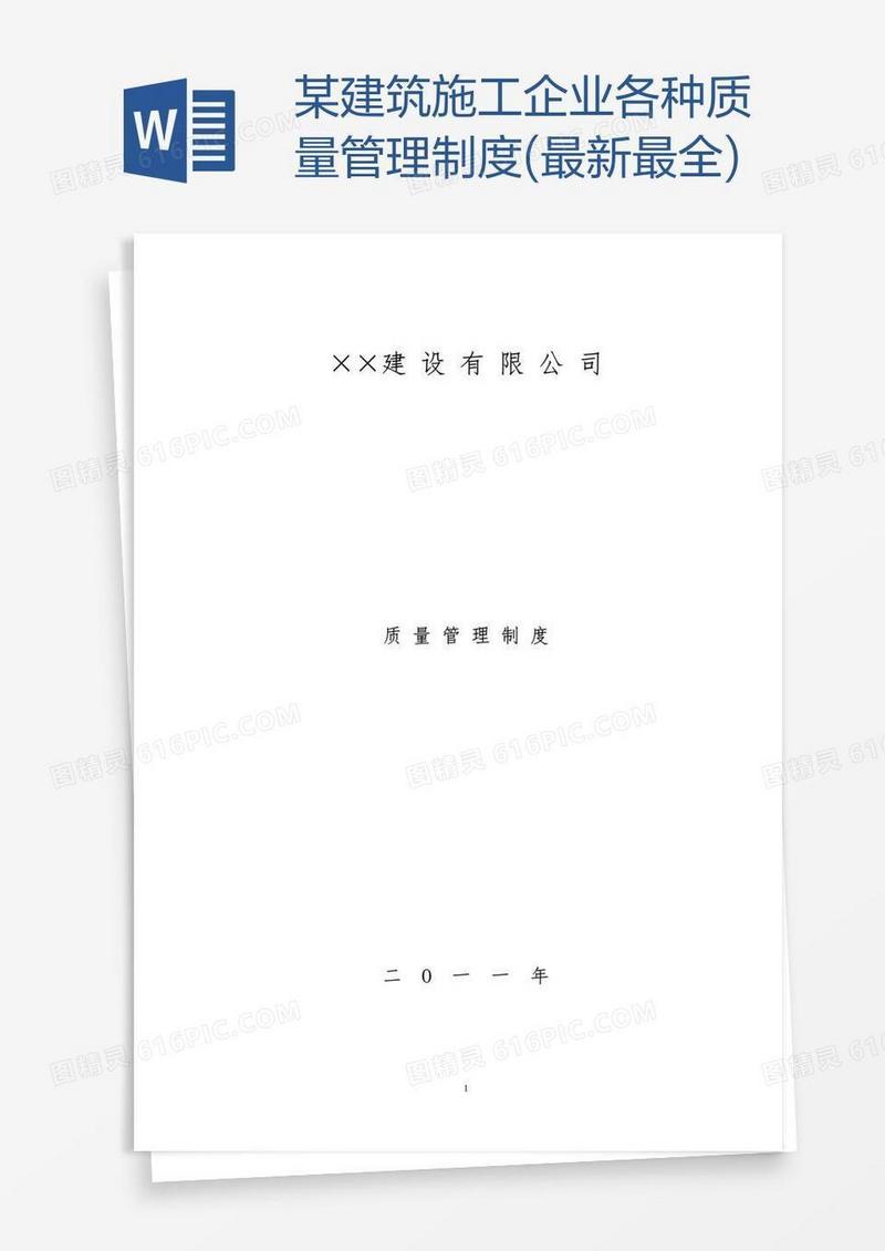 某建筑施工企业各种质量管理制度(最新最全)