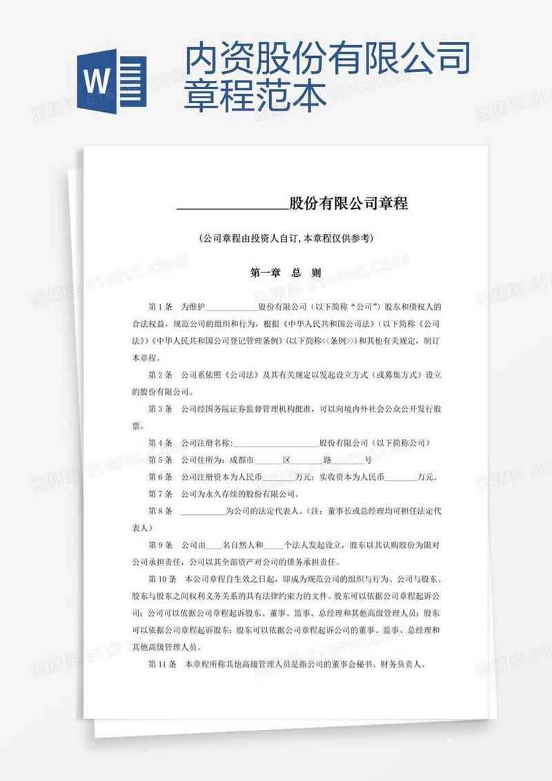 内资股份有限公司章程范本