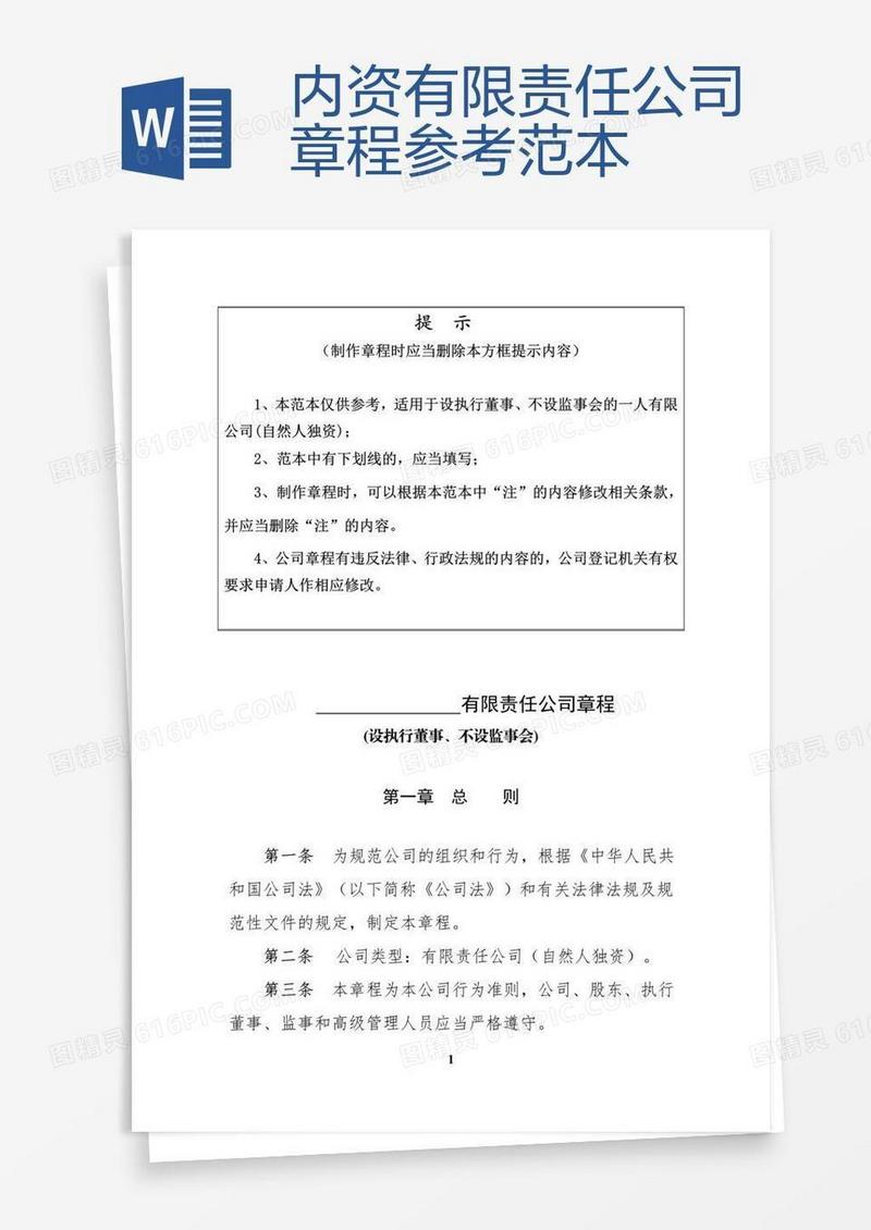 内资有限责任公司章程参考范本